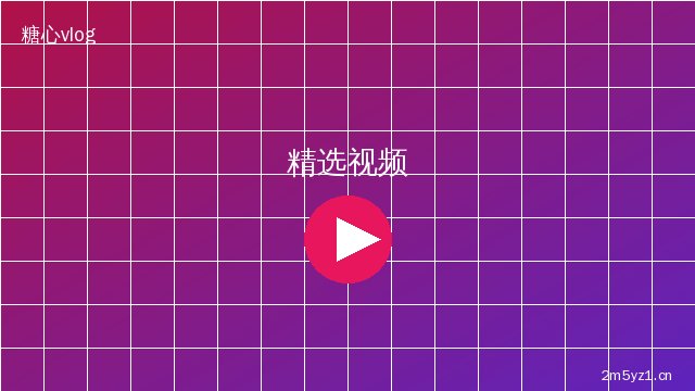 陈美娇陈美娇精选视频合集 · 影视传媒幕后花絮视频演示