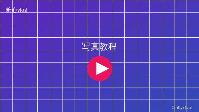 陈美娇陈美娇写真拍摄视频教程 · 光线构图实战视频演示