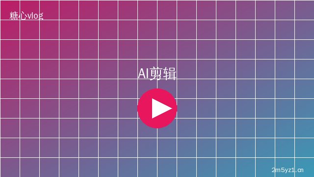 陈美娇 AI视频剪辑教程