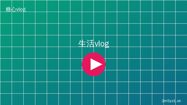 陈美娇 vlog创作教程