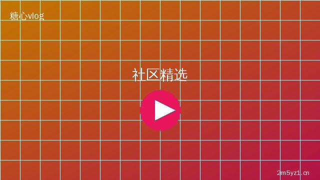 陈美娇陈美娇社区精选视频演示 · 优质内容创作者视频合集