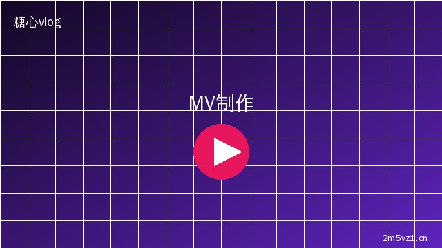 陈美娇陈美娇 MV拍摄花絮视频 · 影视传媒专业制作幕后视频