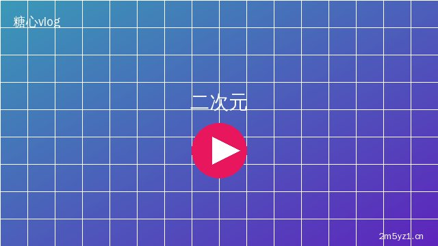 陈美娇陈美娇二次元cosplay视频教程 · 造型化妆视频演示